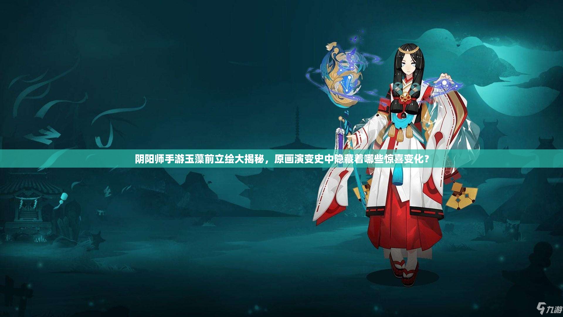 陰陽師手游玉藻前立繪大揭秘，原畫演變史中隱藏著哪些驚喜變化？