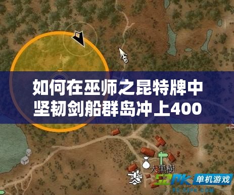 如何在巫師之昆特牌中堅韌劍船群島沖上4000分？全面攻略揭秘！