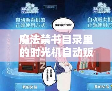 魔法禁書目錄里的時光機自動販賣機真要告別學園了嗎？