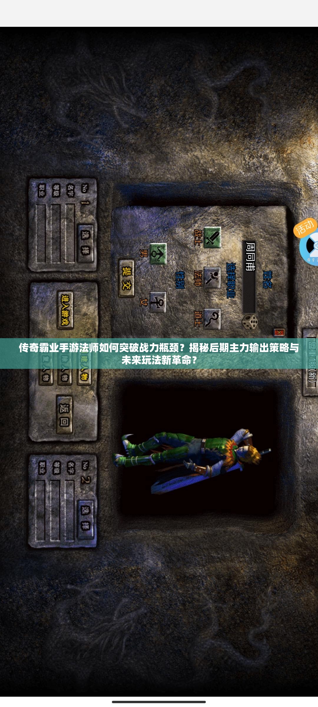 傳奇霸業(yè)手游法師如何突破戰(zhàn)力瓶頸？揭秘后期主力輸出策略與未來玩法新革命？