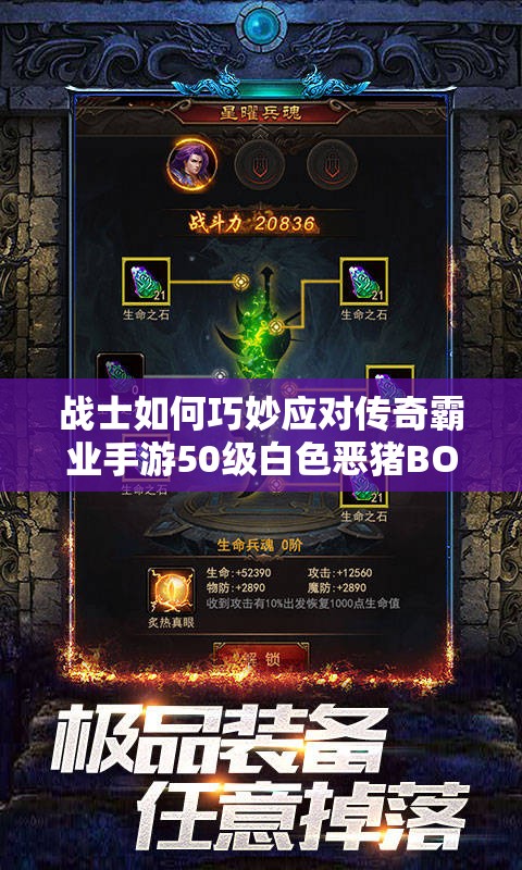 戰(zhàn)士如何巧妙應(yīng)對(duì)傳奇霸業(yè)手游50級(jí)白色惡豬BOSS的沖鋒？
