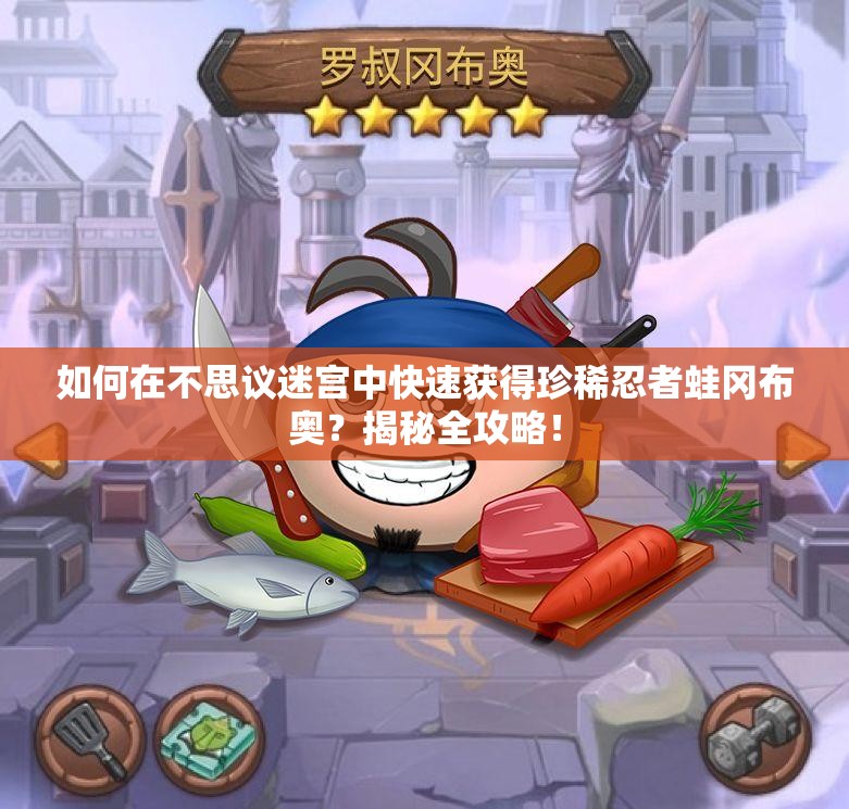 如何在不思議迷宮中快速獲得珍稀忍者蛙岡布奧？揭秘全攻略！