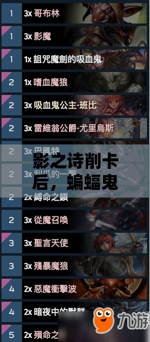 影之詩削卡后，蝙蝠鬼卡組如何還能28連勝？推薦方案揭秘！