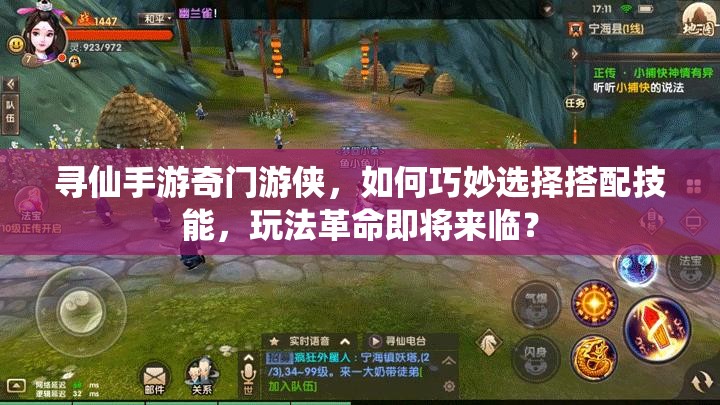 尋仙手游奇門游俠，如何巧妙選擇搭配技能，玩法革命即將來臨？