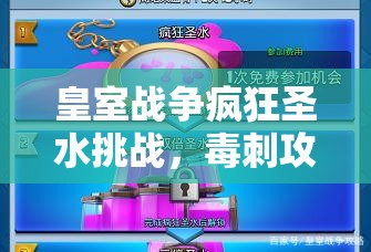 皇室戰(zhàn)爭瘋狂圣水挑戰(zhàn)，毒刺攻城套如何9勝？攻略及新玩法揭秘！