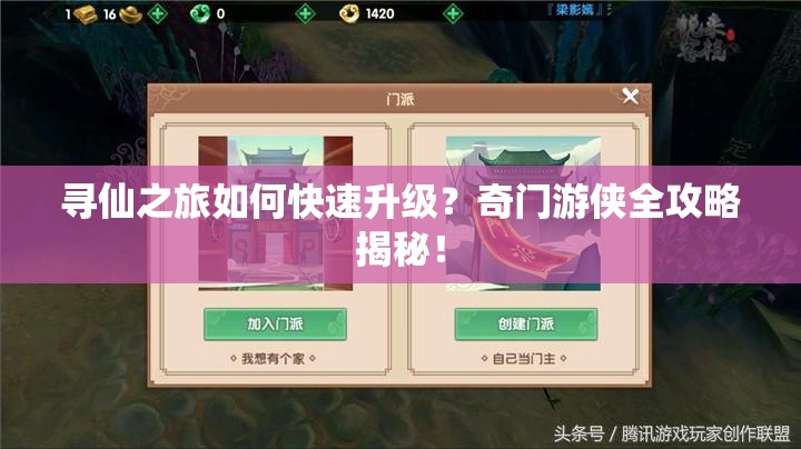 尋仙之旅如何快速升級？奇門游俠全攻略揭秘！