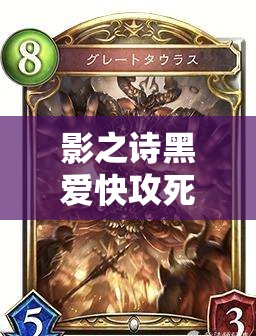 影之詩黑愛快攻死思路大揭秘，壓縮牌庫極限快攻究竟如何演變而來？