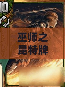 巫師之昆特牌新手如何制勝？揭秘調(diào)度松鼠黨關(guān)鍵卡的秘密嗎？