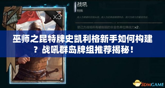 巫師之昆特牌史凱利格新手如何構(gòu)建？戰(zhàn)吼群島牌組推薦揭秘！