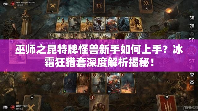 巫師之昆特牌怪獸新手如何上手？冰霜狂獵套深度解析揭秘！