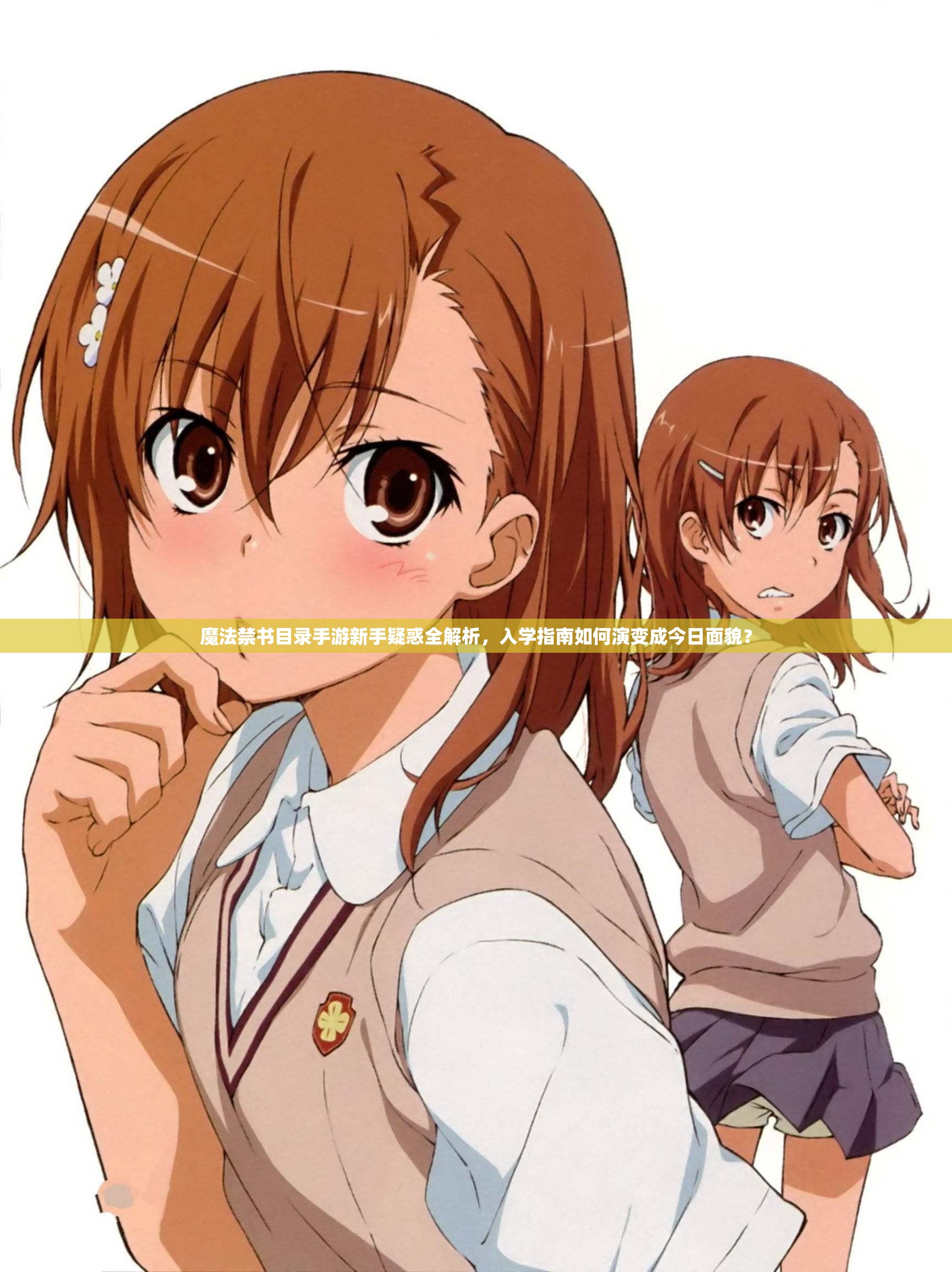 魔法禁書目錄手游新手疑惑全解析，入學(xué)指南如何演變成今日面貌？