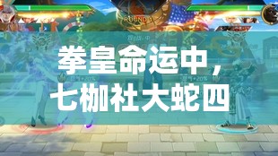 拳皇命運(yùn)中，七枷社大蛇四天王的終極奧義出招表究竟隱藏著什么秘密？