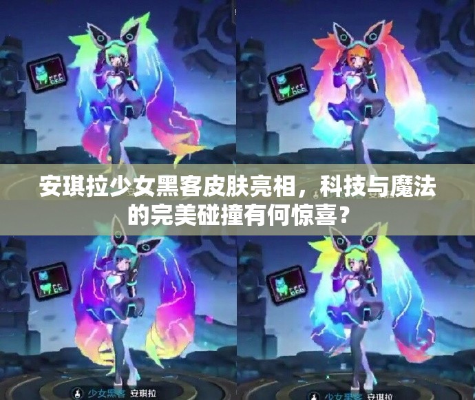 安琪拉少女黑客皮膚亮相，科技與魔法的完美碰撞有何驚喜？