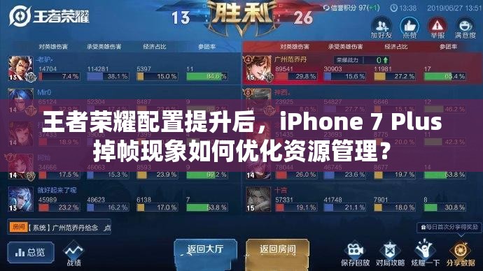王者榮耀配置提升后，iPhone 7 Plus掉幀現(xiàn)象如何優(yōu)化資源管理？