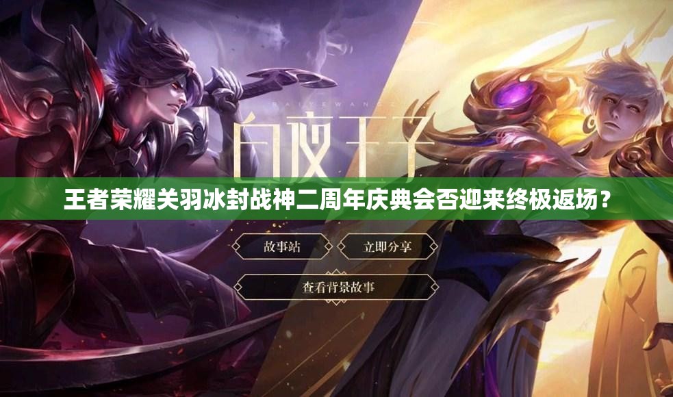 王者榮耀關(guān)羽冰封戰(zhàn)神二周年慶典會(huì)否迎來終極返場(chǎng)？