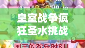 皇室戰(zhàn)爭(zhēng)瘋狂圣水挑戰(zhàn)如何9勝？最新熱銷大皮卡卡組揭秘！