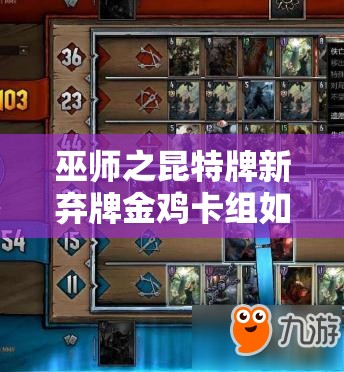 巫師之昆特牌新棄牌金雞卡組如何媲美并超越燒毀堆點(diǎn)流攻略？