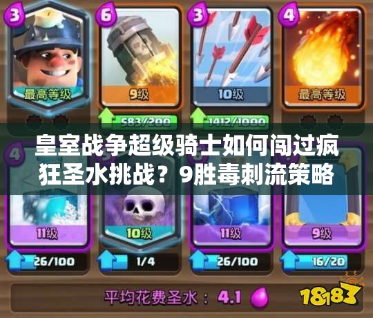皇室戰(zhàn)爭(zhēng)超級(jí)騎士如何闖過瘋狂圣水挑戰(zhàn)？9勝毒刺流策略揭秘！