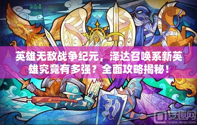 英雄無敵戰(zhàn)爭紀(jì)元，澤達(dá)召喚系新英雄究竟有多強？全面攻略揭秘！