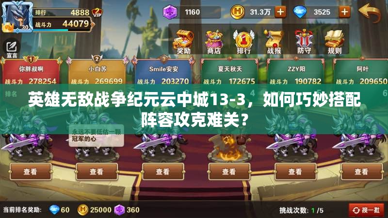 英雄無敵戰(zhàn)爭(zhēng)紀(jì)元云中城13-3，如何巧妙搭配陣容攻克難關(guān)？