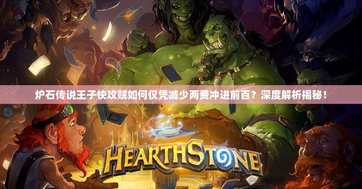 爐石傳說王子快攻賊如何僅憑減少兩費(fèi)沖進(jìn)前百？深度解析揭秘！