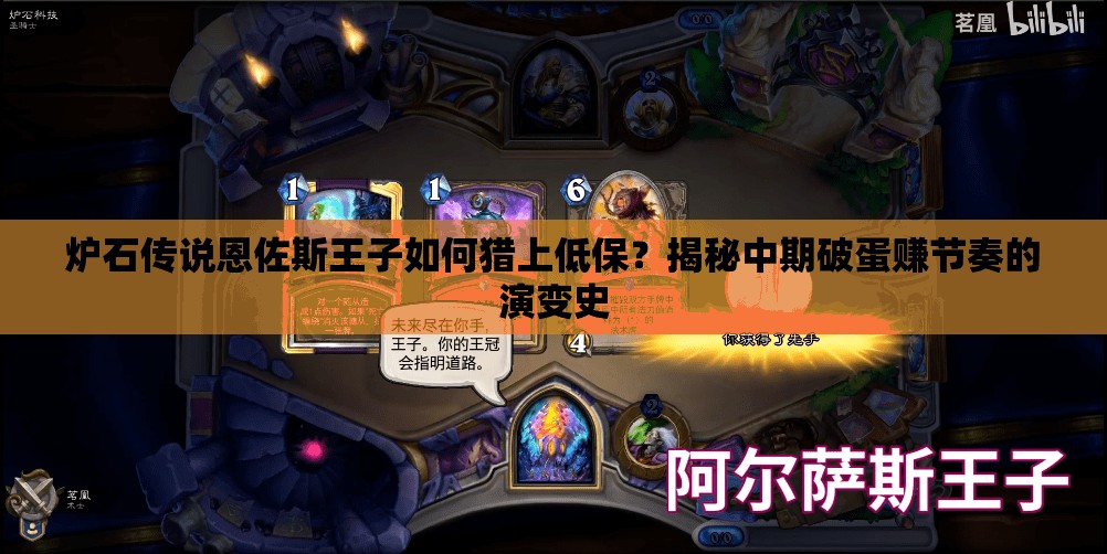 爐石傳說恩佐斯王子如何獵上低保？揭秘中期破蛋賺節(jié)奏的演變史