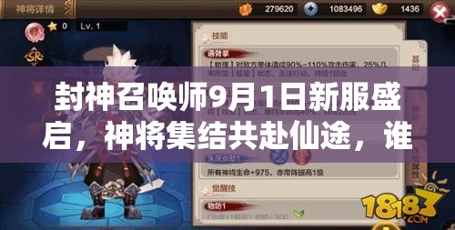 封神召喚師9月1日新服盛啟，神將集結(jié)共赴仙途，誰能問鼎巔峰？
