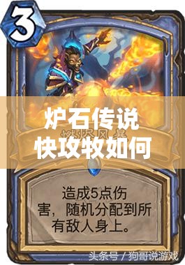 爐石傳說快攻牧如何制勝？揭秘心火環(huán)牧提速卡組的全新思路！