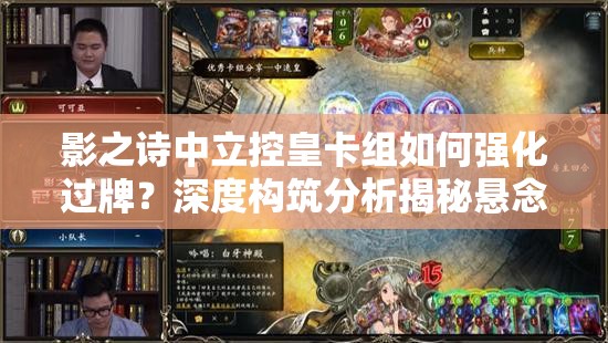 影之詩(shī)中立控皇卡組如何強(qiáng)化過牌？深度構(gòu)筑分析揭秘懸念！