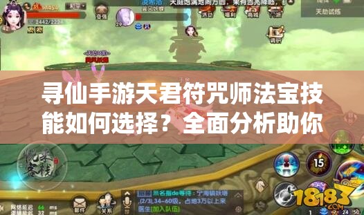 尋仙手游天君符咒師法寶技能如何選擇？全面分析助你決策