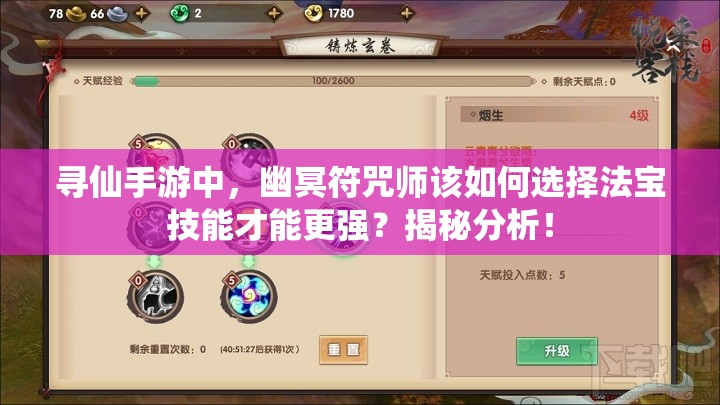 尋仙手游中，幽冥符咒師該如何選擇法寶技能才能更強？揭秘分析！