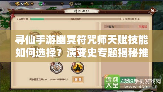 尋仙手游幽冥符咒師天賦技能如何選擇？演變史專題揭秘推薦！