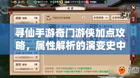 尋仙手游奇門游俠加點攻略，屬性解析的演變史中藏著哪些秘密？