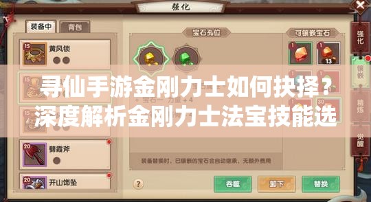 尋仙手游金剛力士如何抉擇？深度解析金剛力士法寶技能選擇
