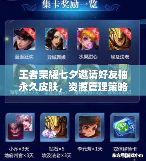 王者榮耀七夕邀請好友抽永久皮膚，資源管理策略有何重要性？