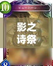 影之詩(shī)祭儀魔海跳費(fèi)龍如何加速過(guò)牌，終極爆發(fā)何時(shí)引爆成懸念？