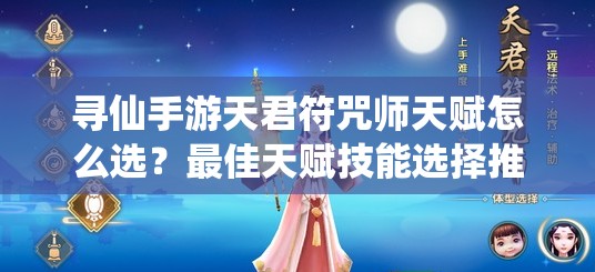 尋仙手游天君符咒師天賦怎么選？最佳天賦技能選擇推薦揭曉！