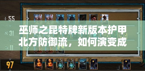 巫師之昆特牌新版本護(hù)甲北方防御流，如何演變成今日推薦？