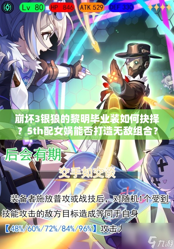 崩壞3銀狼的黎明畢業(yè)裝如何抉擇？5th配女媧能否打造無敵組合？