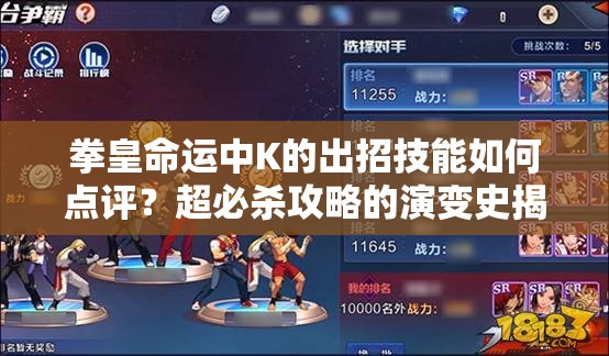 拳皇命運(yùn)中K的出招技能如何點(diǎn)評(píng)？超必殺攻略的演變史揭秘！