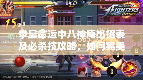 拳皇命運(yùn)中八神庵出招表及必殺技攻略，如何完美釋放連招？