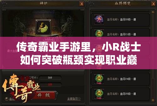 傳奇霸業(yè)手游里，小R戰(zhàn)士如何突破瓶頸實(shí)現(xiàn)職業(yè)巔峰發(fā)展？