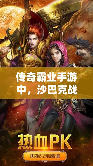 傳奇霸業(yè)手游中，沙巴克戰(zhàn)士職業(yè)PK究竟有哪些不為人知的心得秘訣？