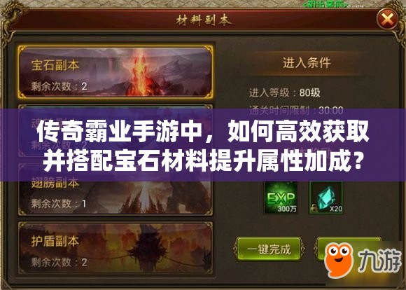 傳奇霸業(yè)手游中，如何高效獲取并搭配寶石材料提升屬性加成？