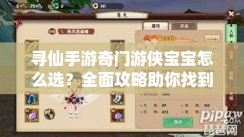 尋仙手游奇門(mén)游俠寶寶怎么選？全面攻略助你找到最佳搭配！