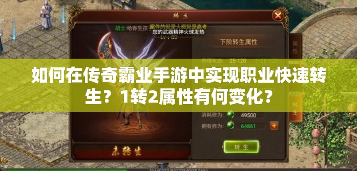 如何在傳奇霸業(yè)手游中實(shí)現(xiàn)職業(yè)快速轉(zhuǎn)生？1轉(zhuǎn)2屬性有何變化？