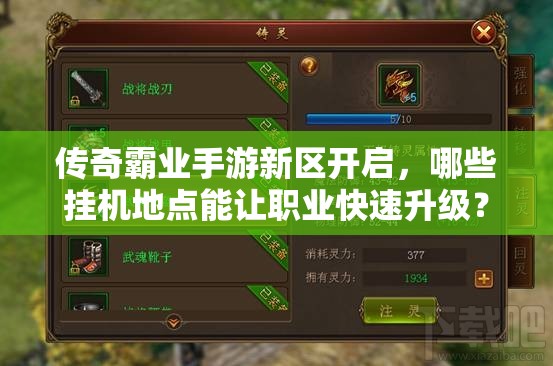 傳奇霸業(yè)手游新區(qū)開(kāi)啟，哪些掛機(jī)地點(diǎn)能讓職業(yè)快速升級(jí)？