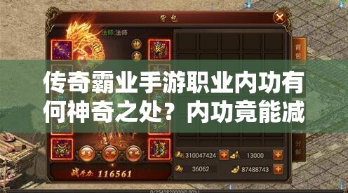 傳奇霸業(yè)手游職業(yè)內(nèi)功有何神奇之處？?jī)?nèi)功竟能減傷揭秘！