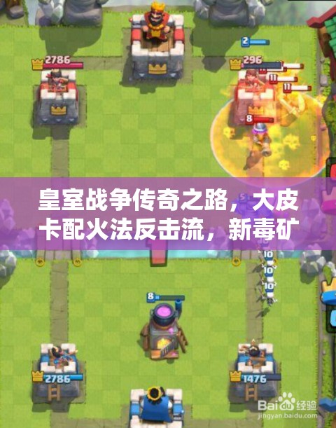 皇室戰(zhàn)爭(zhēng)傳奇之路，大皮卡配火法反擊流，新毒礦戰(zhàn)術(shù)如何演變？