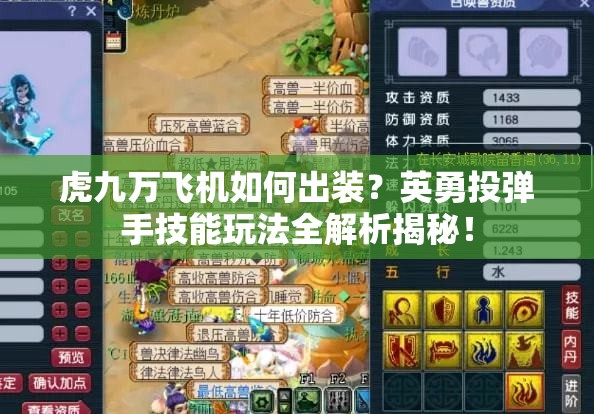 虎九萬飛機(jī)如何出裝？英勇投彈手技能玩法全解析揭秘！